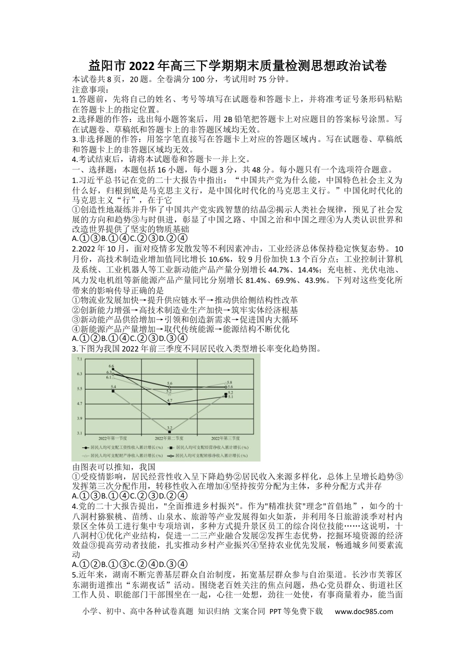高考政治湖南省益阳市2022-2023学年高三上学期期末质量检测  政治  Word版含解析.docx