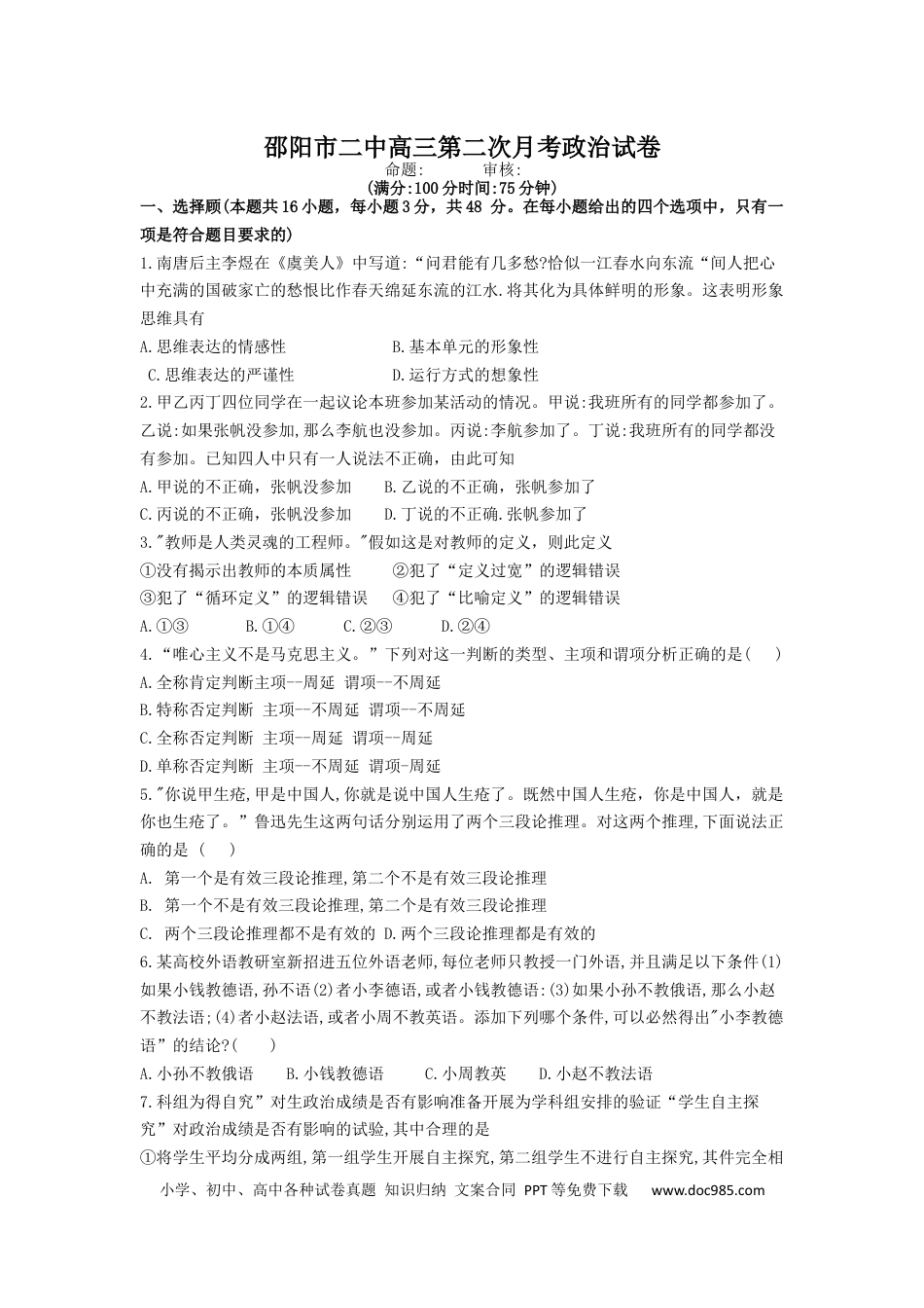高考政治湖南省邵阳市第二中学2022-2023学年高三上学期第二次月考政治试卷word版含答案.docx