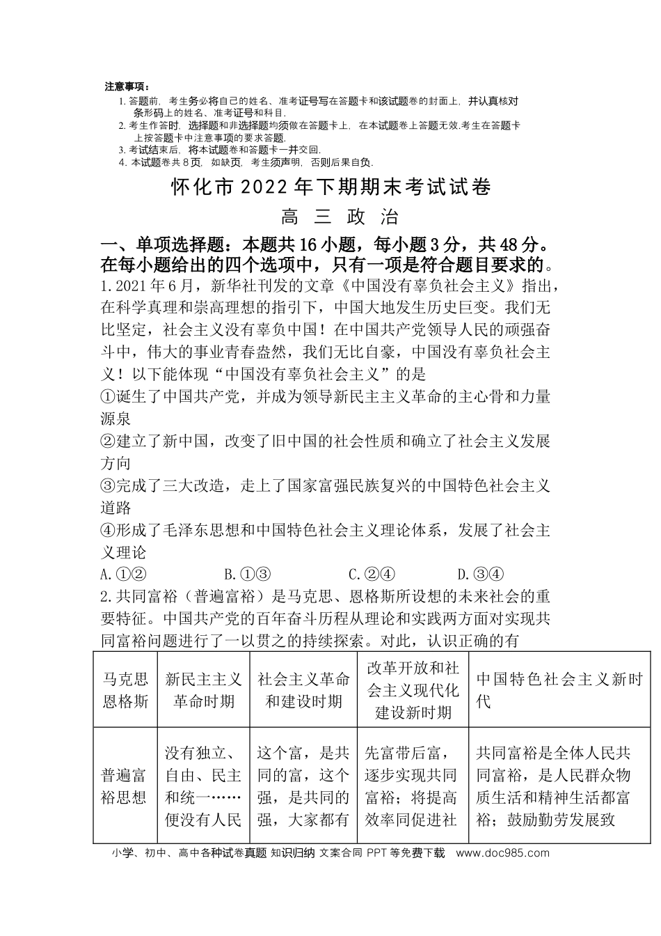 高考政治湖南省怀化市2022-2023学年高三上学期期末考试政治试题.docx