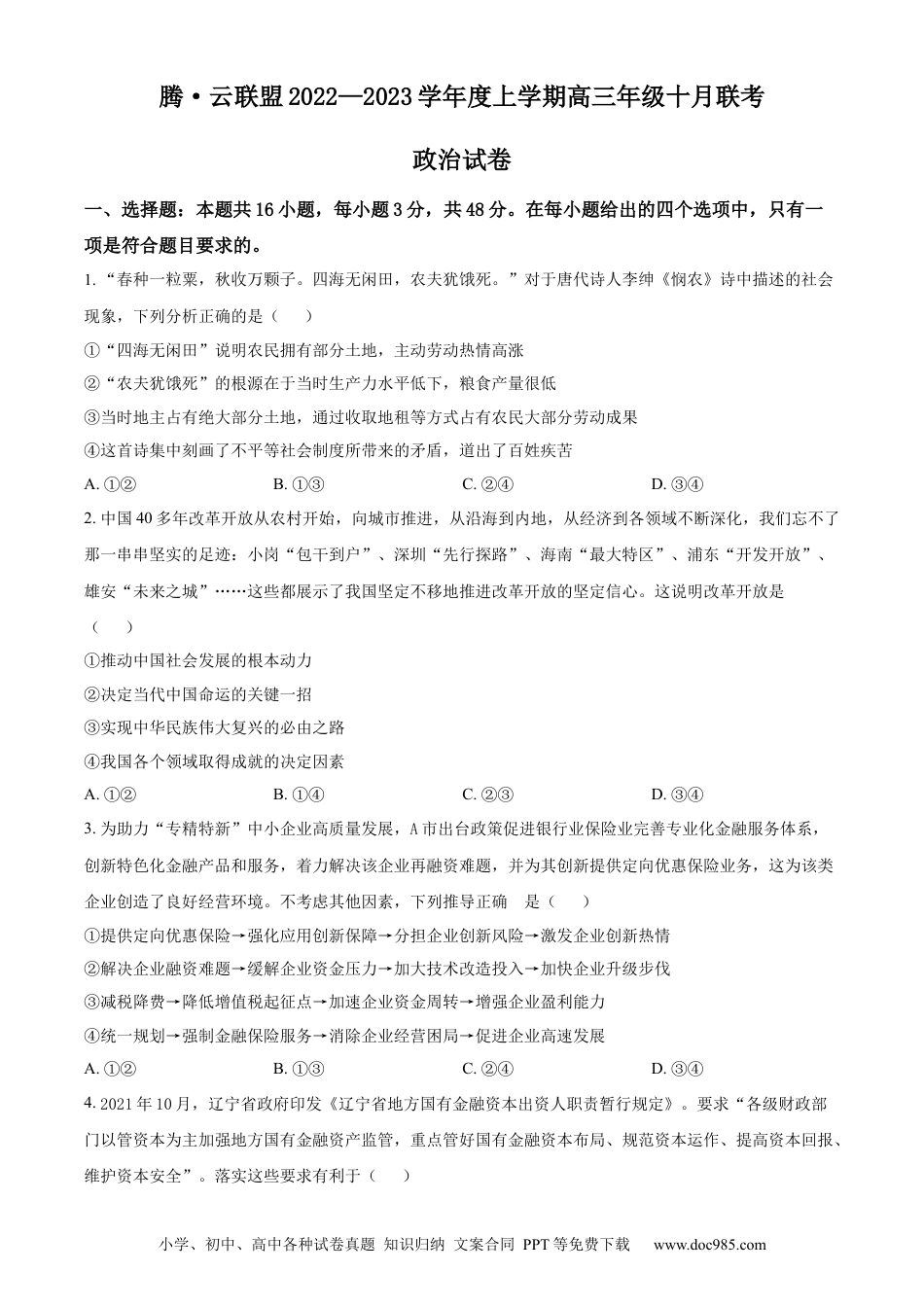 高考政治湖北省腾云联盟2022-2023学年高三上学期十月联考政治试题.docx
