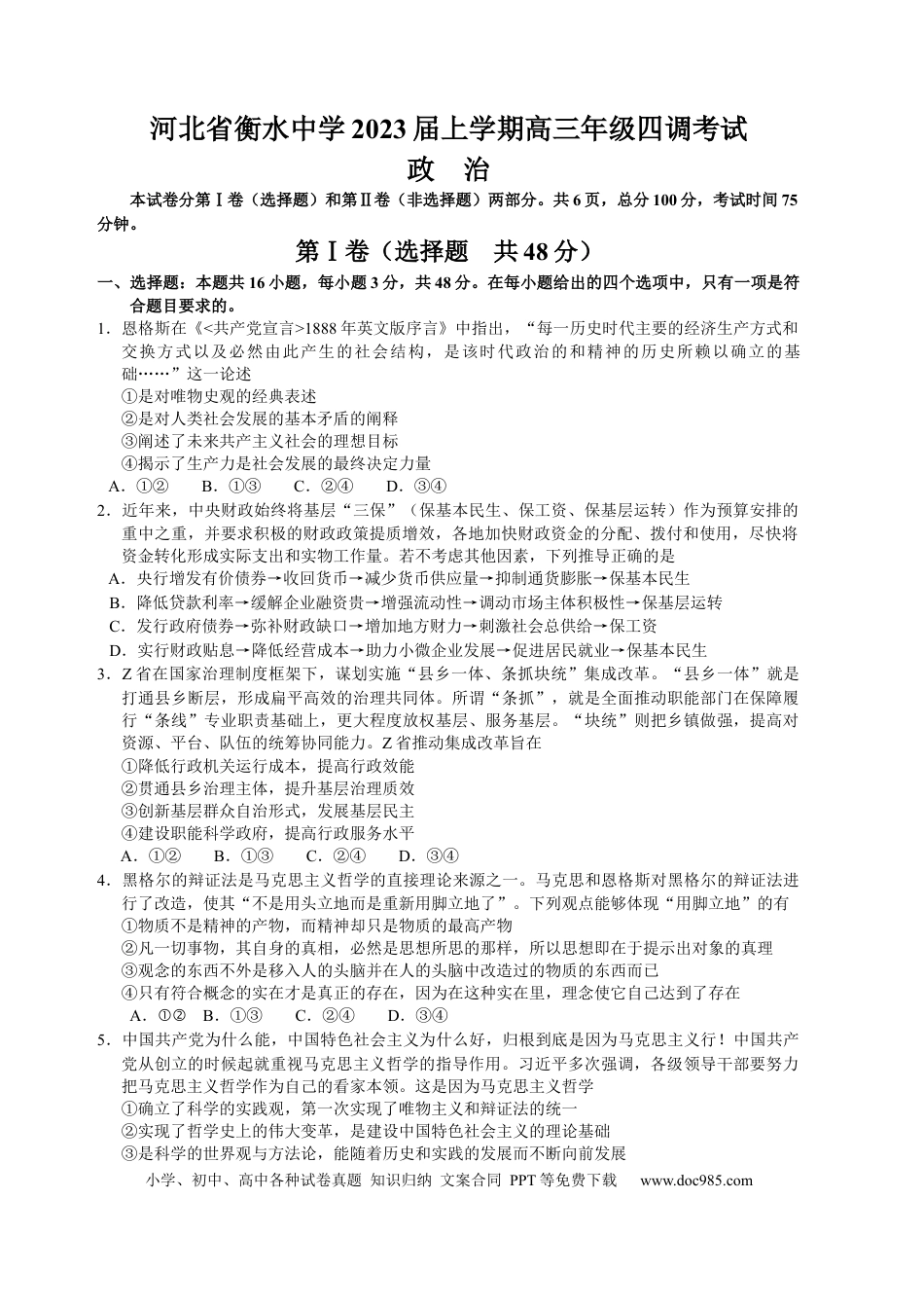 高考政治河北省衡水中学2022-2023学年高三上学期四调考试政治试卷.docx