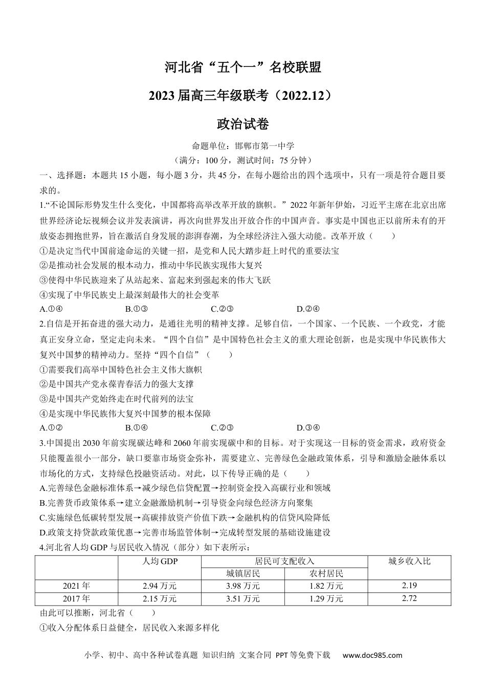 高考政治河北省“五个一”名校联盟2022-2023学年高三上学期12月联考政治试题.docx