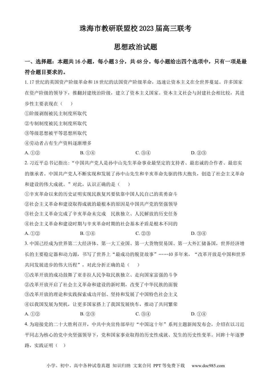 高考政治广东省珠海市教研联盟校2022-2023学年高三10月联考政治试题.docx