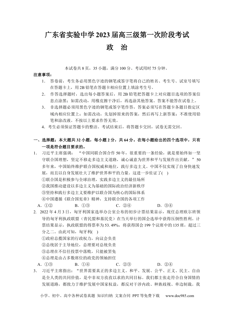 高考政治广东省实验中学2022-2023学年高三上学期第一次阶段考试政治试题.docx