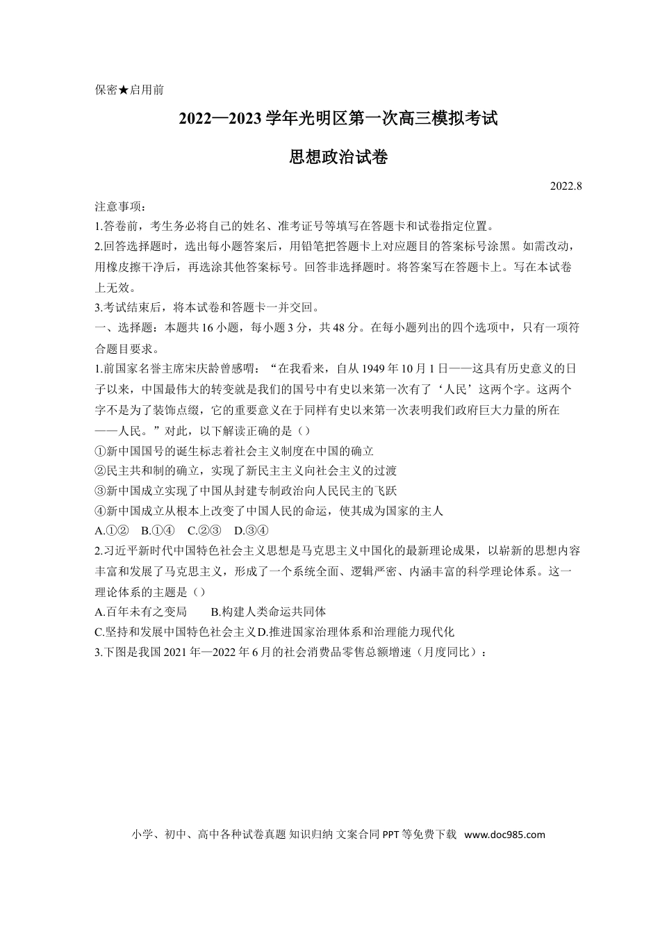 高考政治广东省深圳市光明区2023届高三上学期第一次模拟考试（8月） 政治（Word版无答案）.doc