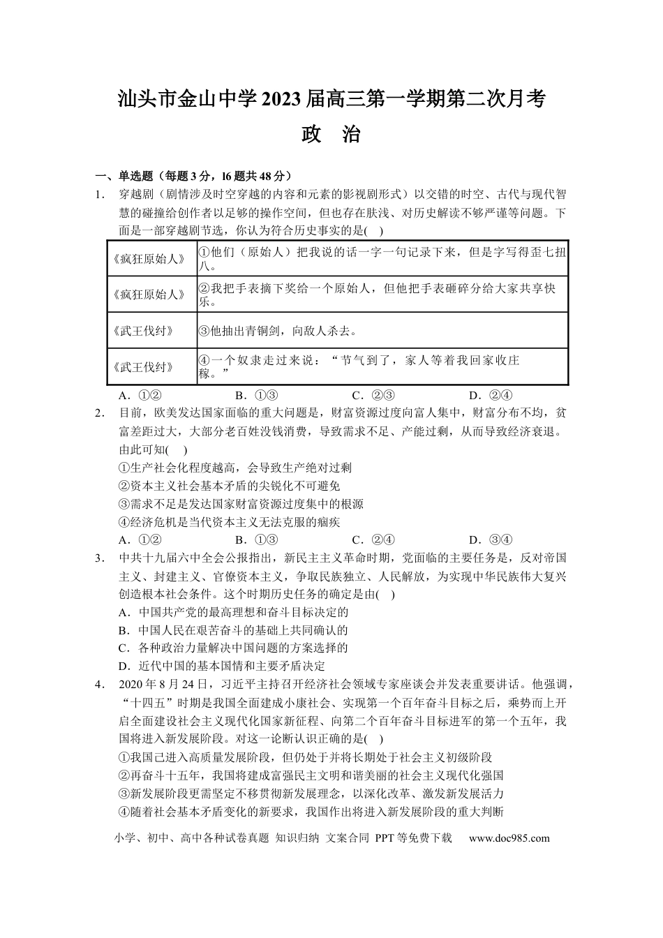 高考政治广东省汕头市金山中学2022-2023学年高三上学期第二次月考政治试题.docx
