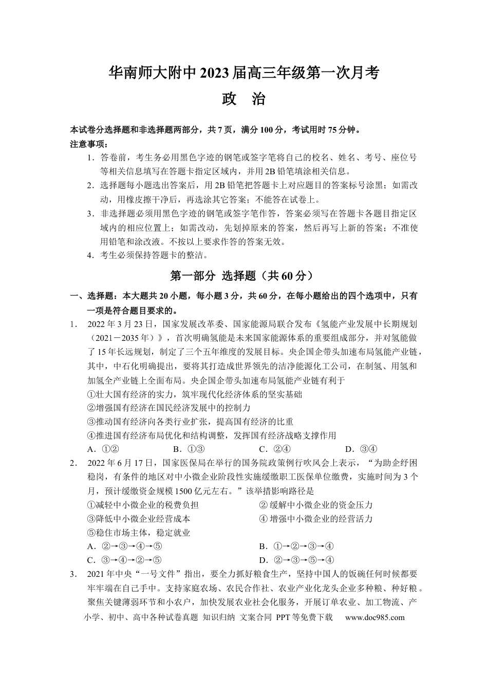 高考政治广东省华南师范大学附属中学2022-2023学年高三上学期第一次月考政治试卷.docx