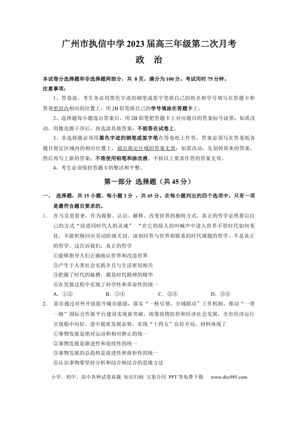 高考政治广东省广州市执信中学2022-2023学年高三上学期第二次月考政治试卷.docx