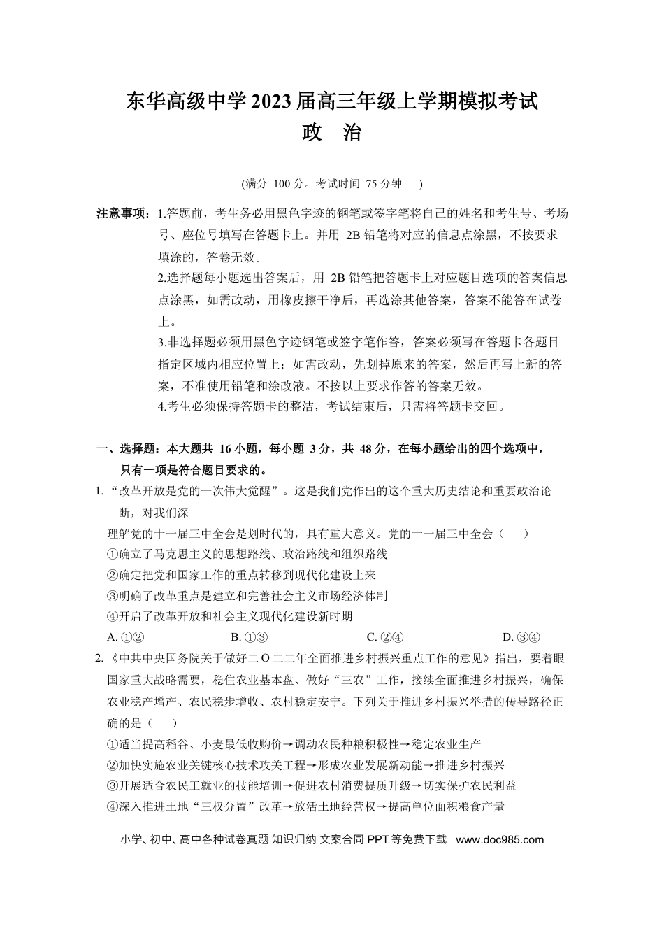 高考政治广东省东华高级中学2022-2023学年高三上学期模拟考试政治试卷.docx