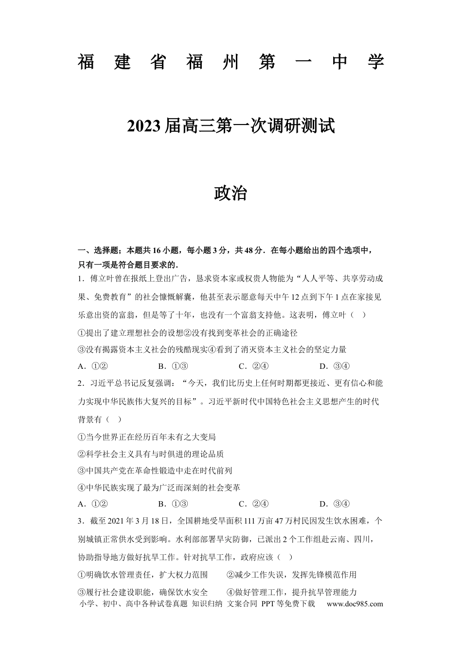 高考政治福建省福州第一中学2022-2023学年高三上学期第一次调研测试政治试题.docx