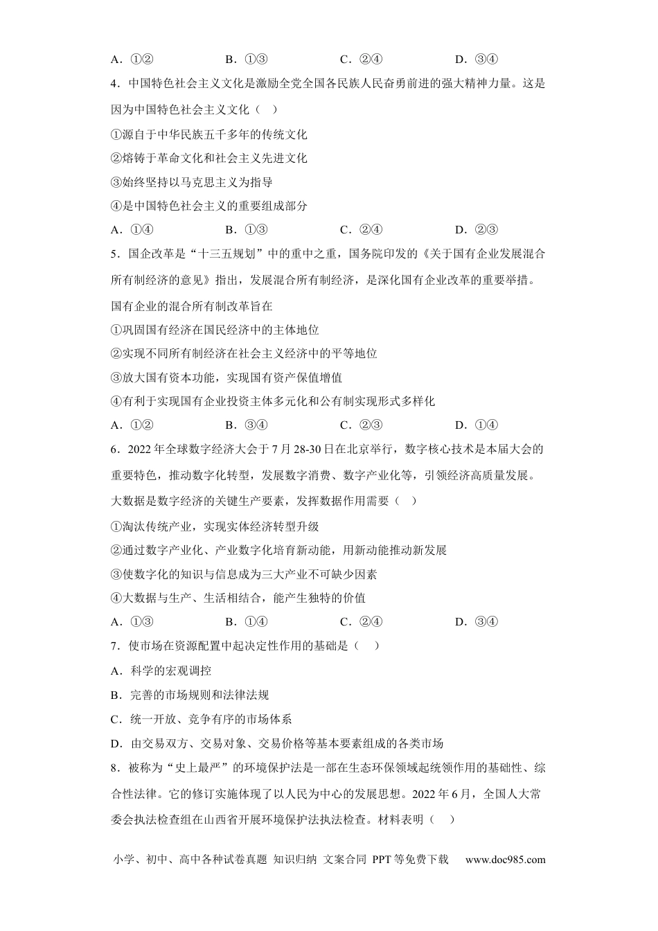 高考政治福建省福州第一中学2022-2023学年高三上学期第一次调研测试政治试题.docx