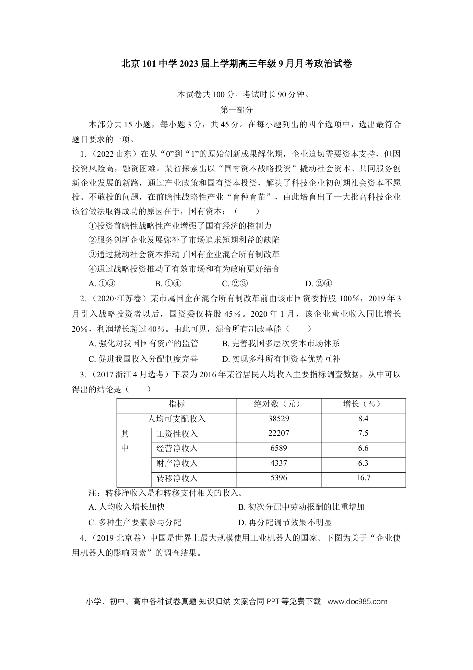 高考政治北京市海淀区北京第一零一中学2022-2023学年高三上学期9月月考政治试卷.docx