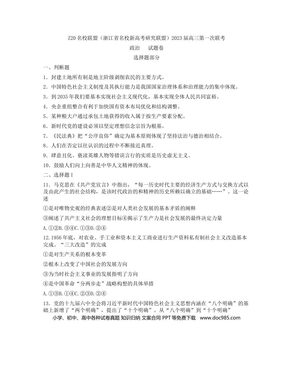 高考政治Z20名校联盟（浙江省名校新高考研究联盟）2023届高三第一次联考政治含答案.docx