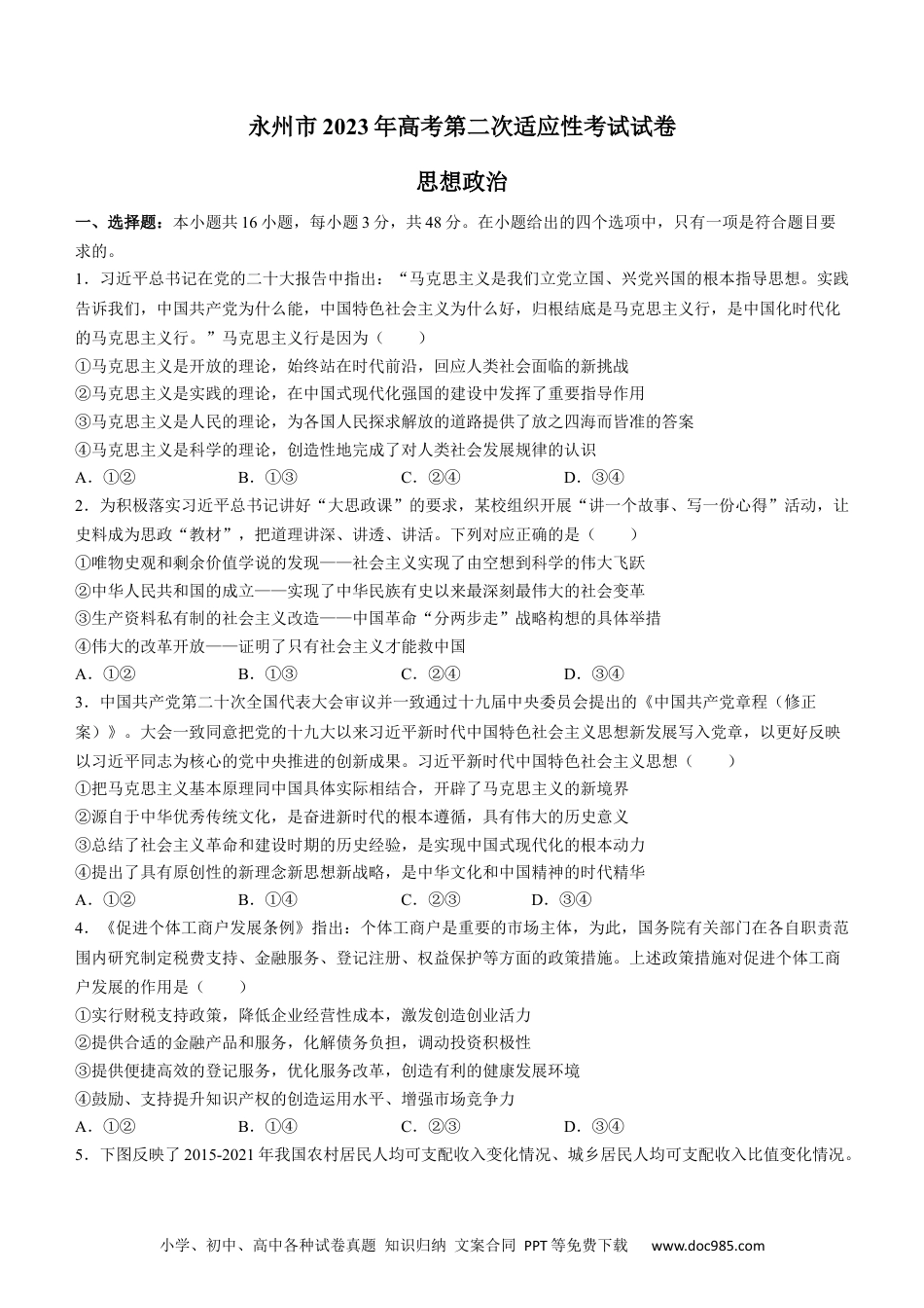 高考政治2023届湖南省永州市高三第二次适应性考试（二模）政治试题.docx