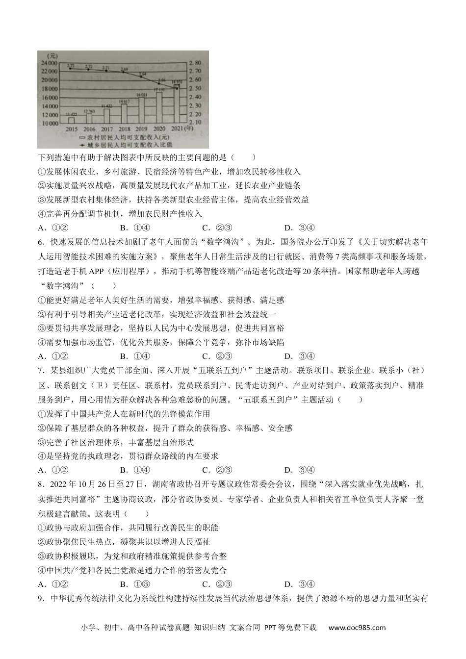 高考政治2023届湖南省永州市高三第二次适应性考试（二模）政治试题.docx
