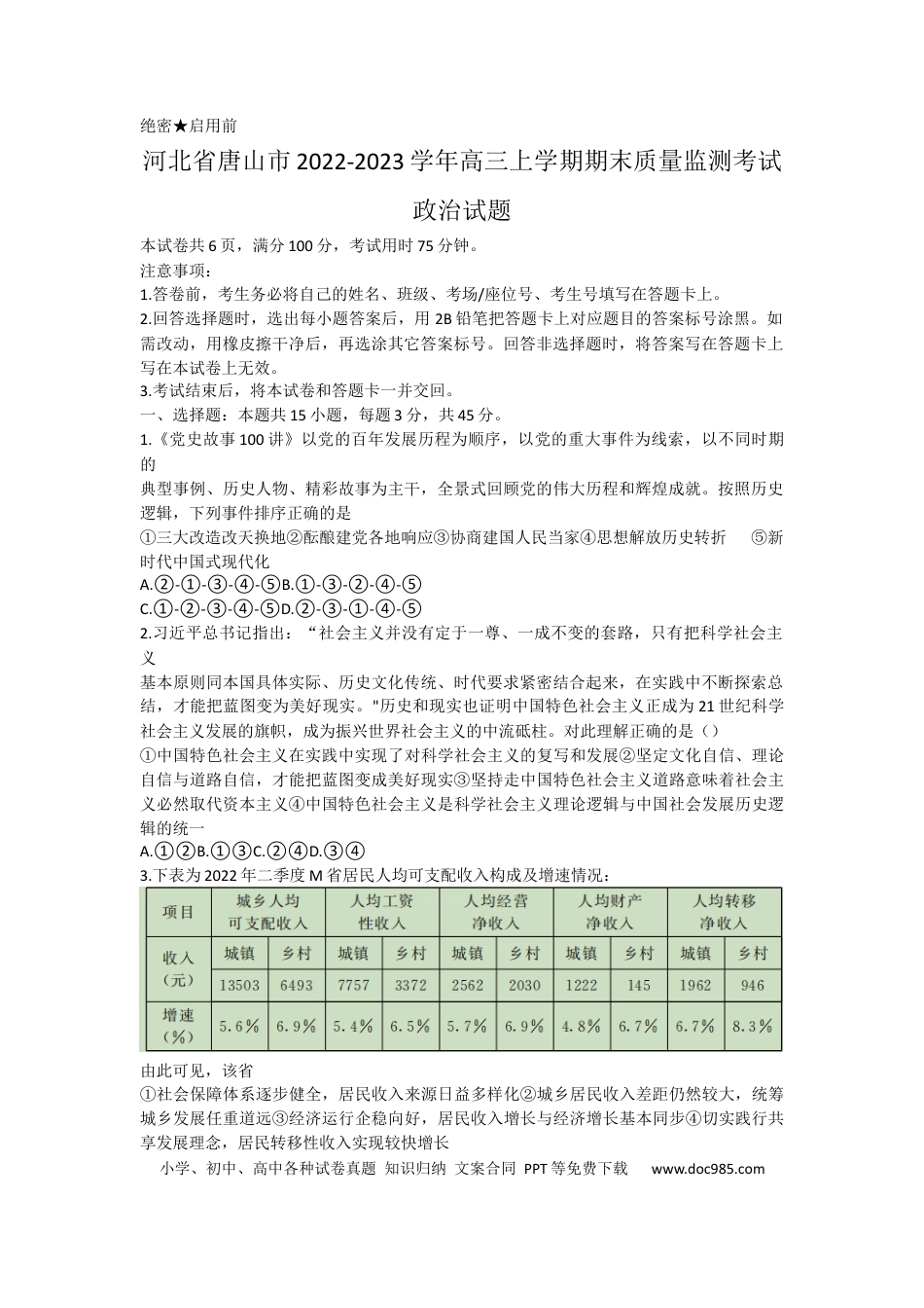 高考政治2023河北省高三下学期质量监测（开学考）政治.docx