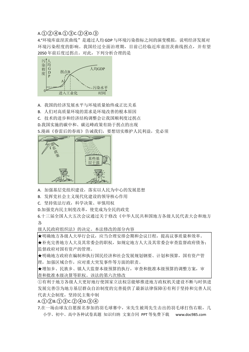 高考政治2023河北省高三下学期质量监测（开学考）政治.docx