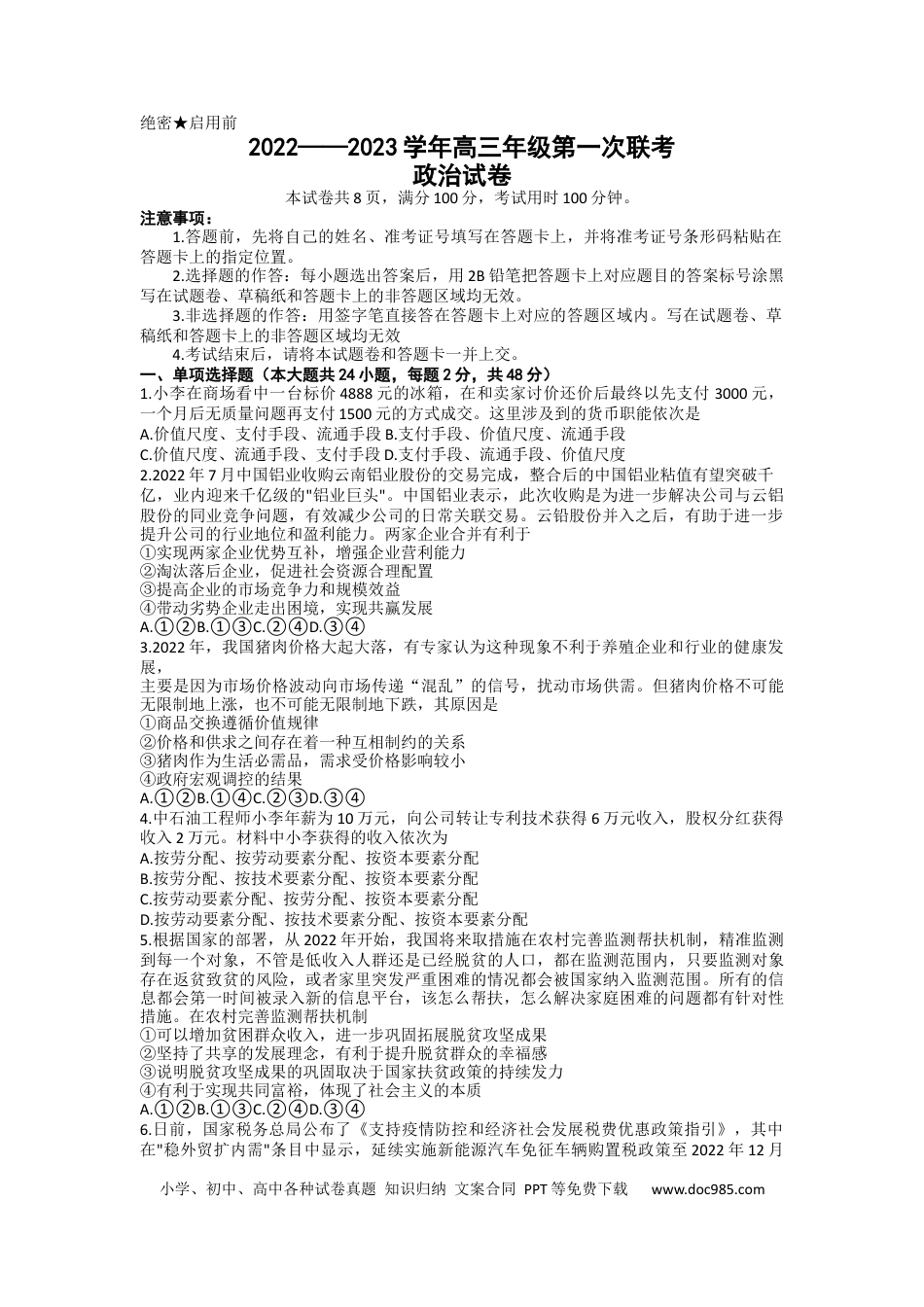 高考政治新疆维吾尔自治区慕华·优策2022-2023学年高三上学期第一次联考政治试题.docx