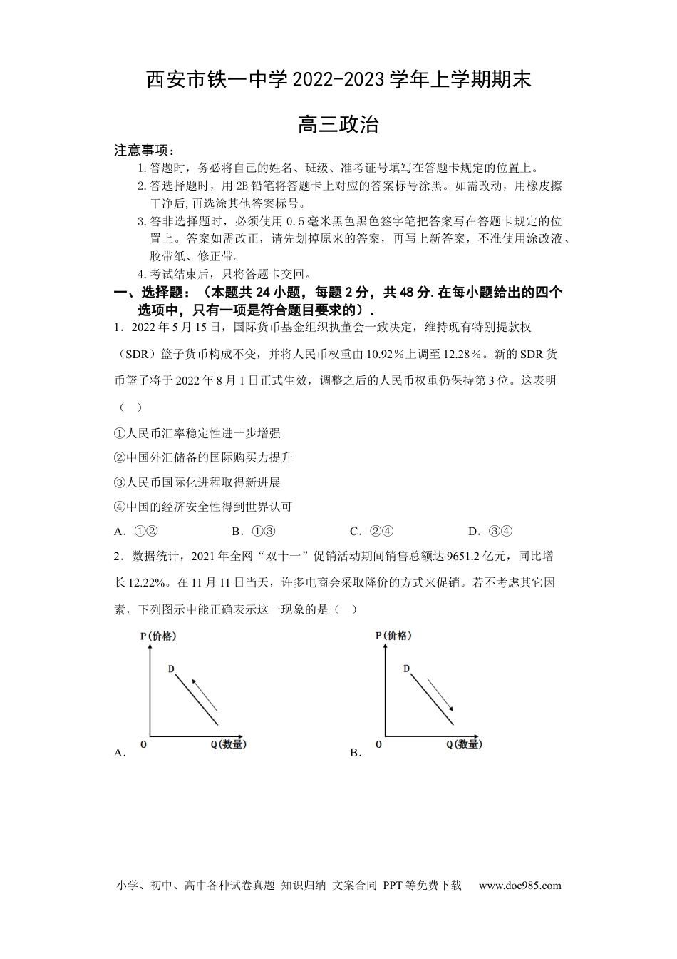 高考政治陕西省西安市铁一中学2022-2023学年高三上学期1月期末政治试题.docx