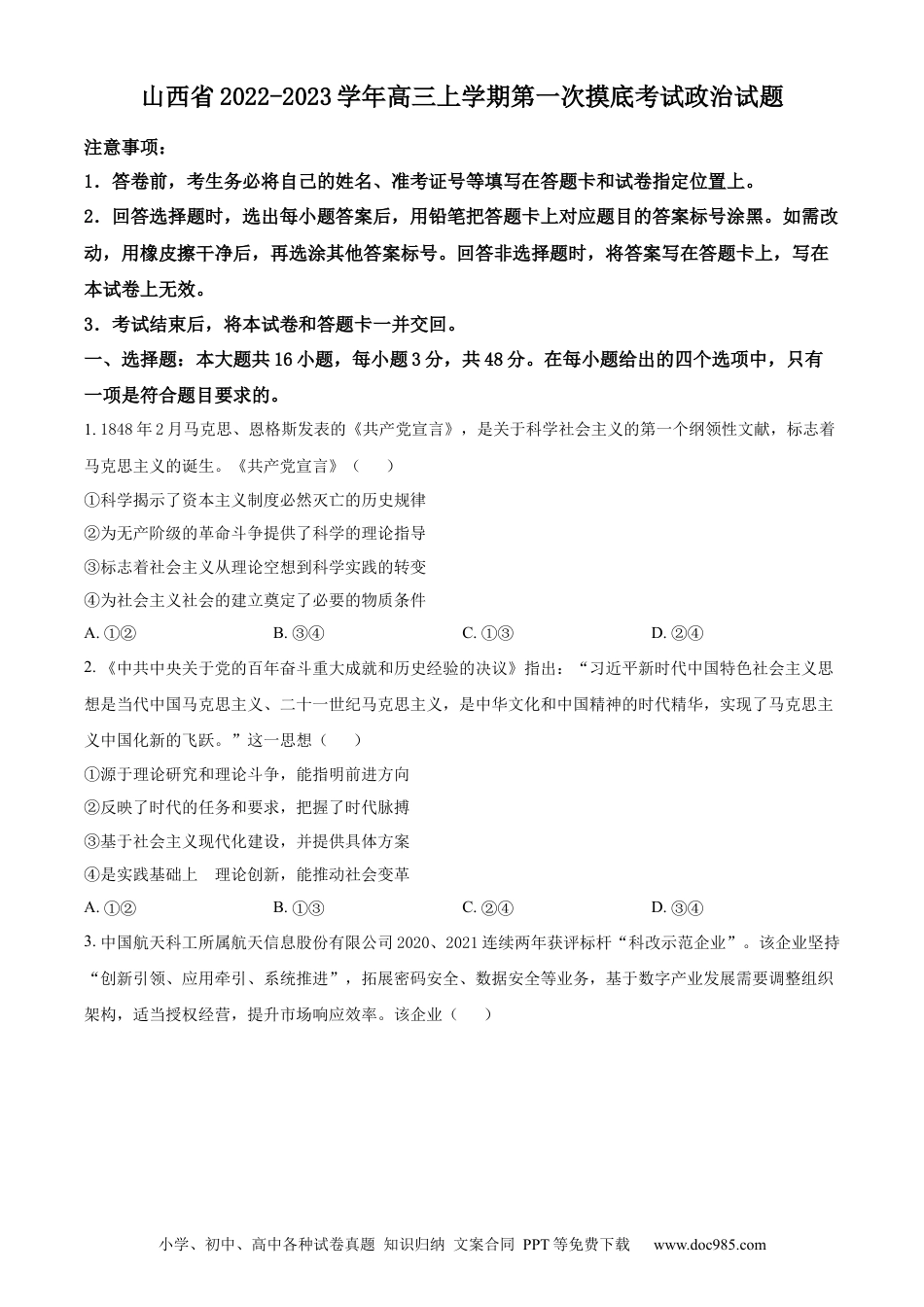 高考政治山西省2022-2023学年高三上学期第一次摸底考试政治试题.docx
