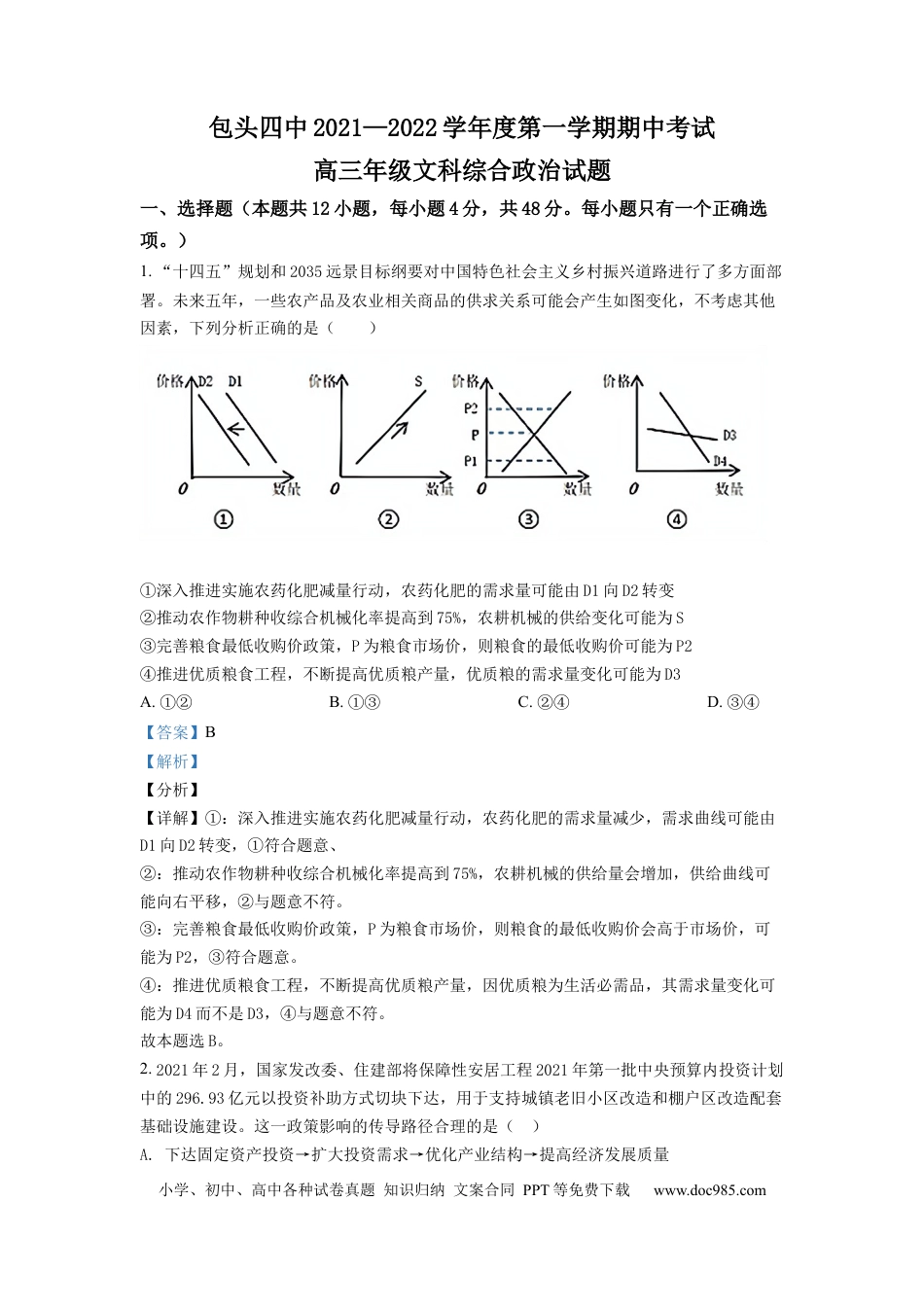 高考政治内蒙古包头市第四中学2021-2022学年高三上学期期中考试政治含答案.docx