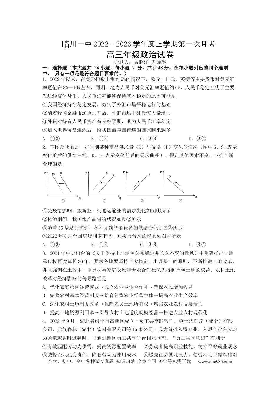 高考政治江西省临川第一中学2022-2023学年高三上学期第一次月考政治试题.docx