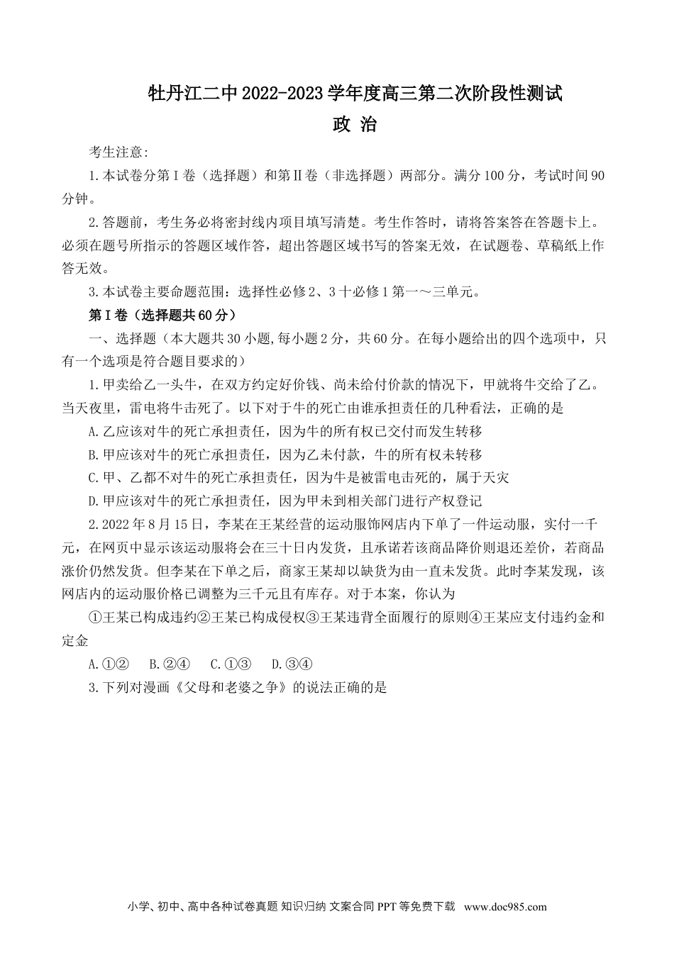 高考政治黑龙江省牡丹江二中23届高三上学期第二次阶段测试  政治含答案.docx