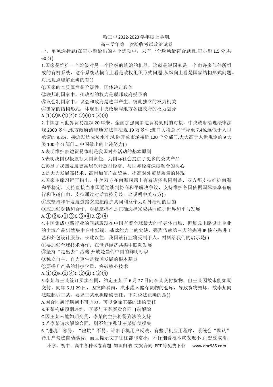 高考政治黑龙江省哈尔滨市第三中学2022-2023学年高三上学期第一次验收考试政治试卷.docx