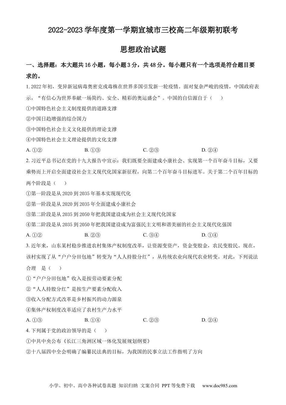 高考政治安徽省宣城市三校2022-2023学年高二上学期期初联考政治试题.docx