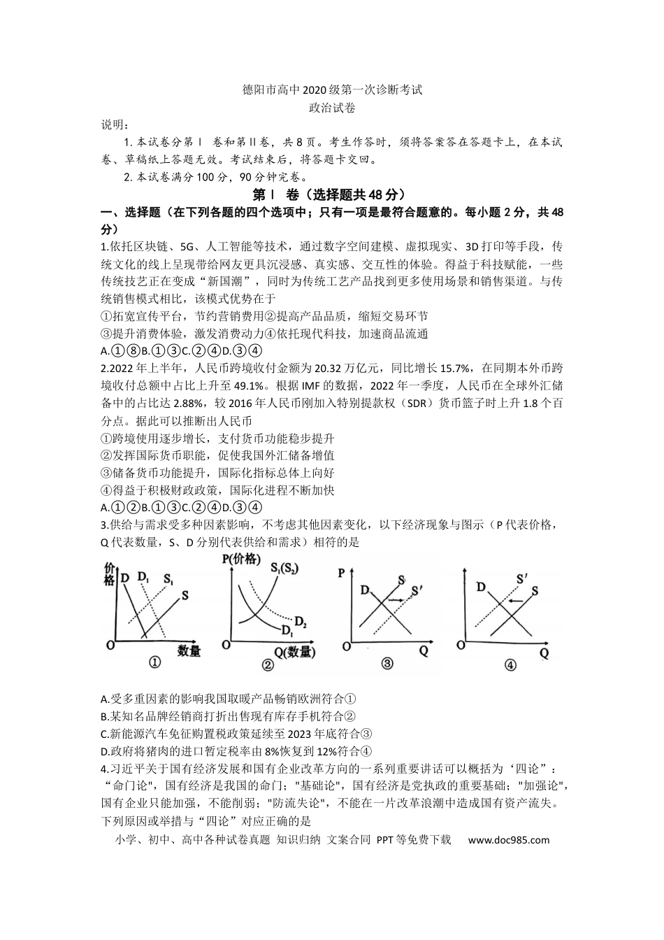 高考政治2023届四川省德阳市高三上学期第一次诊断考试政治试题.docx