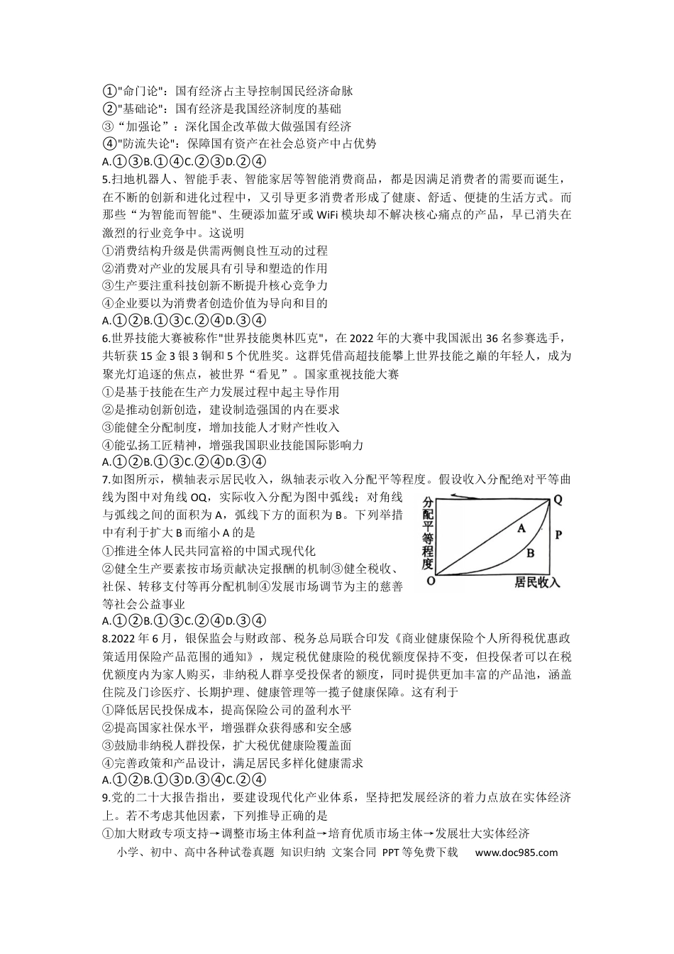 高考政治2023届四川省德阳市高三上学期第一次诊断考试政治试题.docx