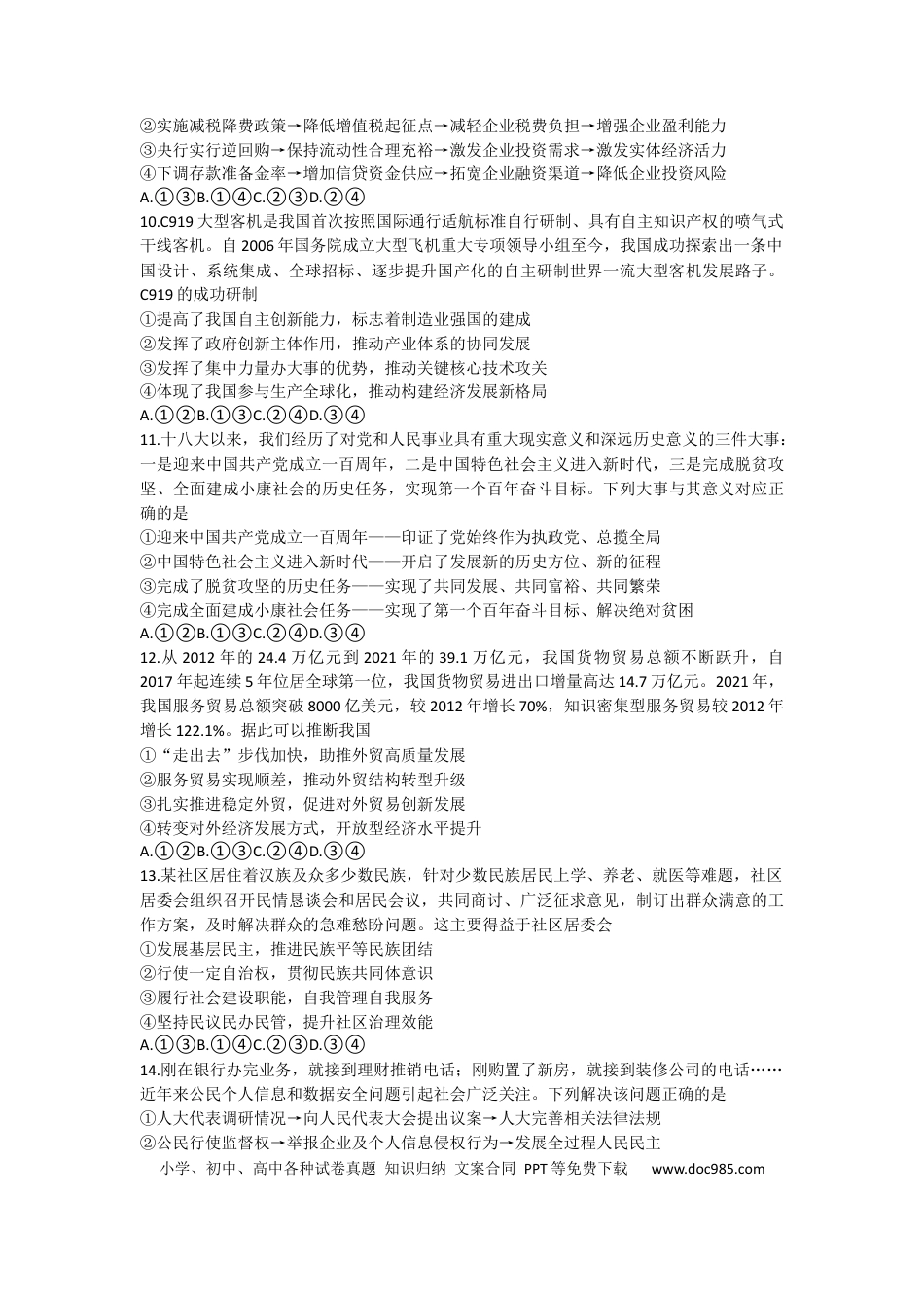 高考政治2023届四川省德阳市高三上学期第一次诊断考试政治试题.docx