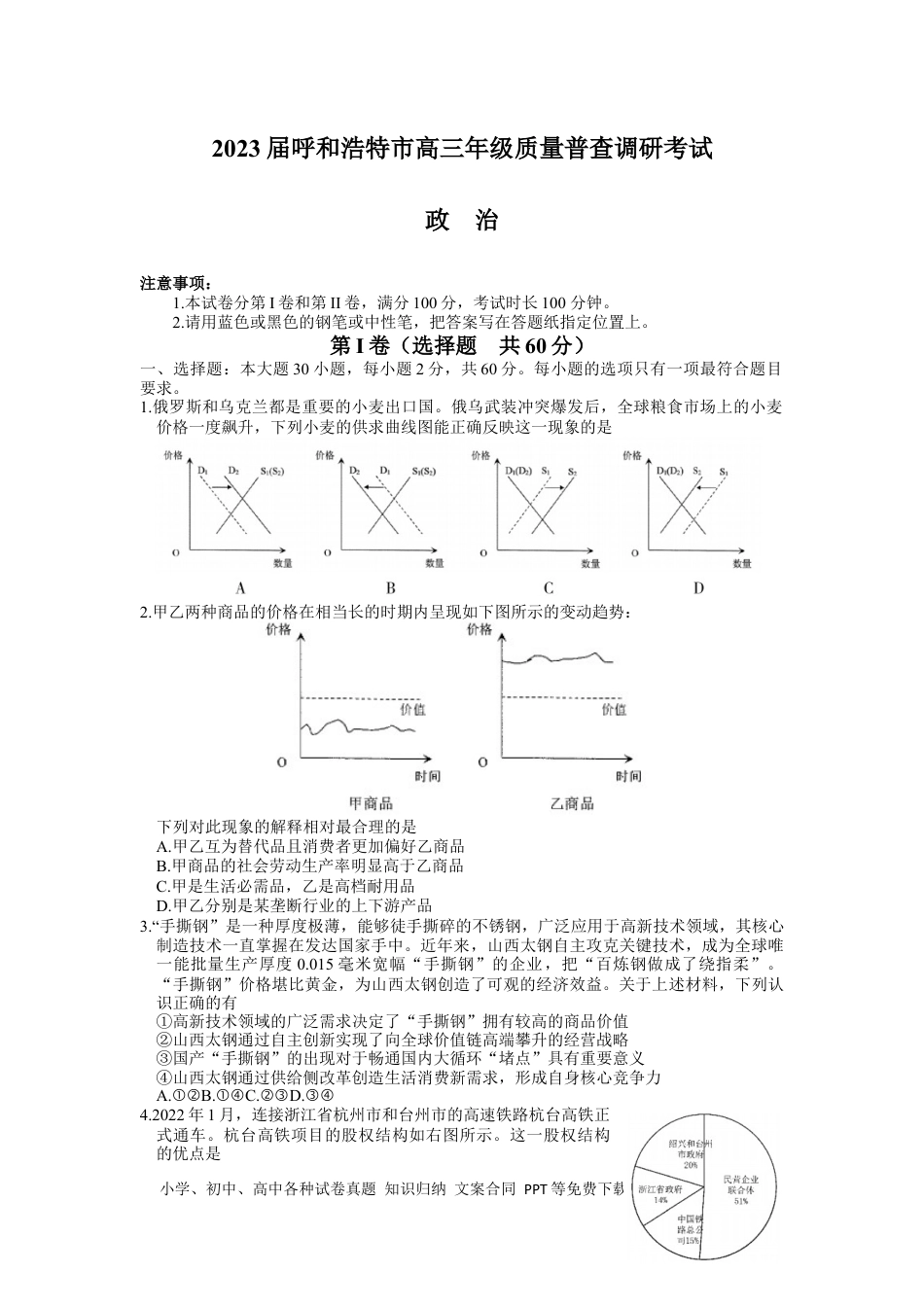 高考政治2023届内蒙古自治区呼和浩特市高三上学期质量普查调研考试（一模）政治.docx