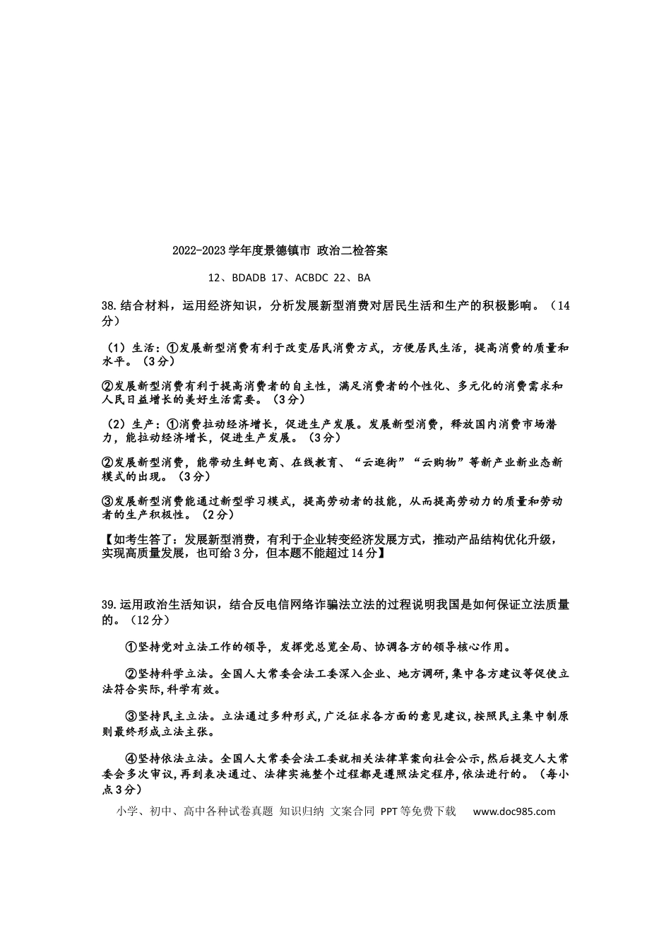 高考政治2023届江西省景德镇市高三上学期二模文综试题.docx