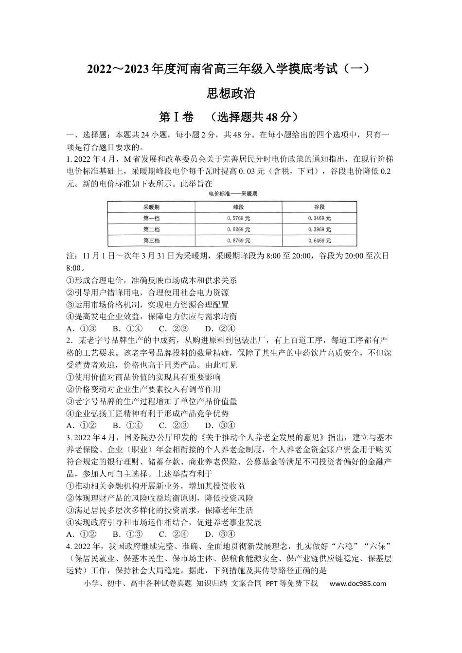 高考政治2022-2023年度河南高三入学摸底考试（一）政治含答案.docx