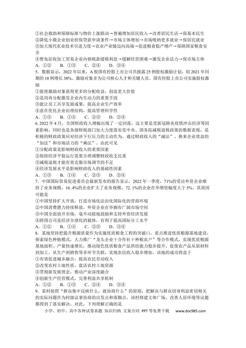 高考政治2022-2023年度河南高三入学摸底考试（一）政治含答案.docx