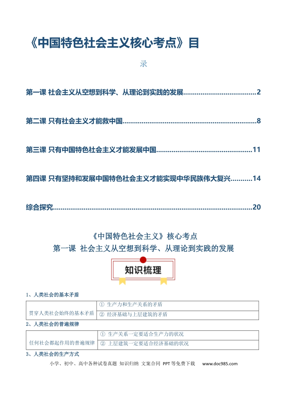 高考政治必修一《中国特色社会主义》【核心考点】-【上好课】2025年高考政治一轮复习知识清单（新高考专用）.docx
