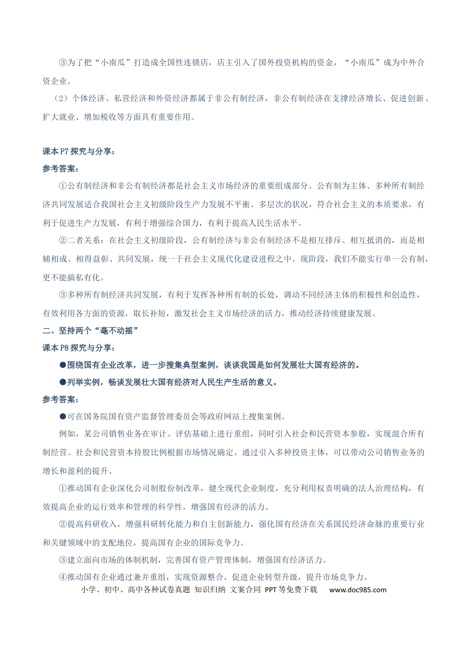高考政治必修二《经济与社会》【探究与分享】-【上好课】2025年高考政治一轮复习知识清单（新高考专用）.docx