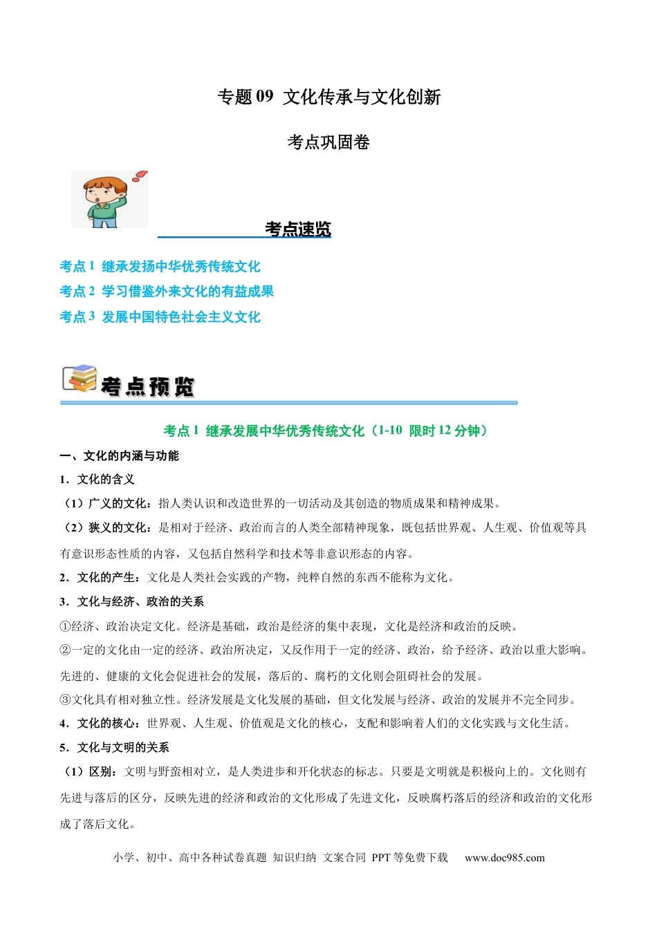 高考政治考点巩固卷09 文化传承与文化创新（原卷版）.docx