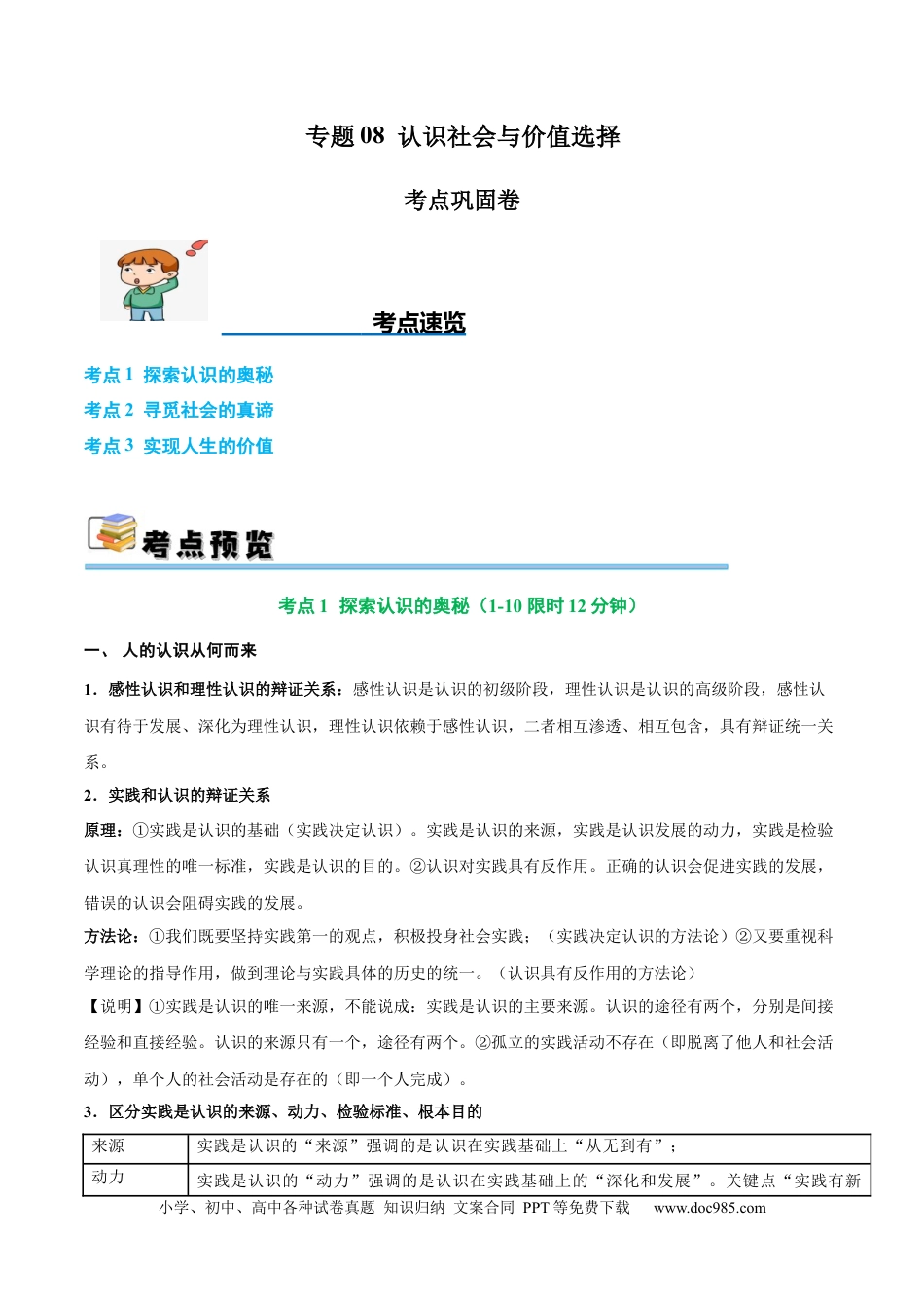 高考政治考点巩固卷08 认识社会与价值选择（原卷版）.docx