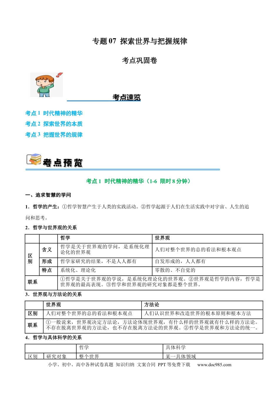 高考政治考点巩固卷07 探索世界与把握规律（原卷版）.docx