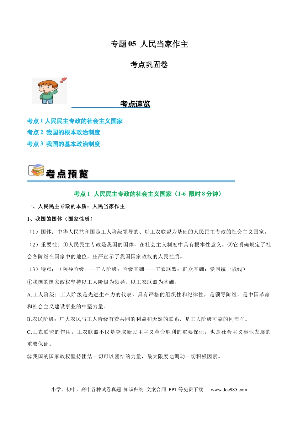 高考政治考点巩固卷05 人民当家作主（解析版）.docx