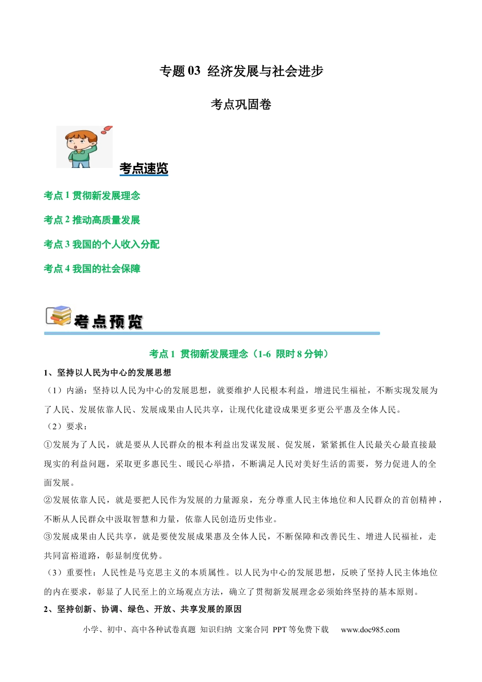 高考政治考点巩固卷03 经济发展与社会进步（原卷版）.docx