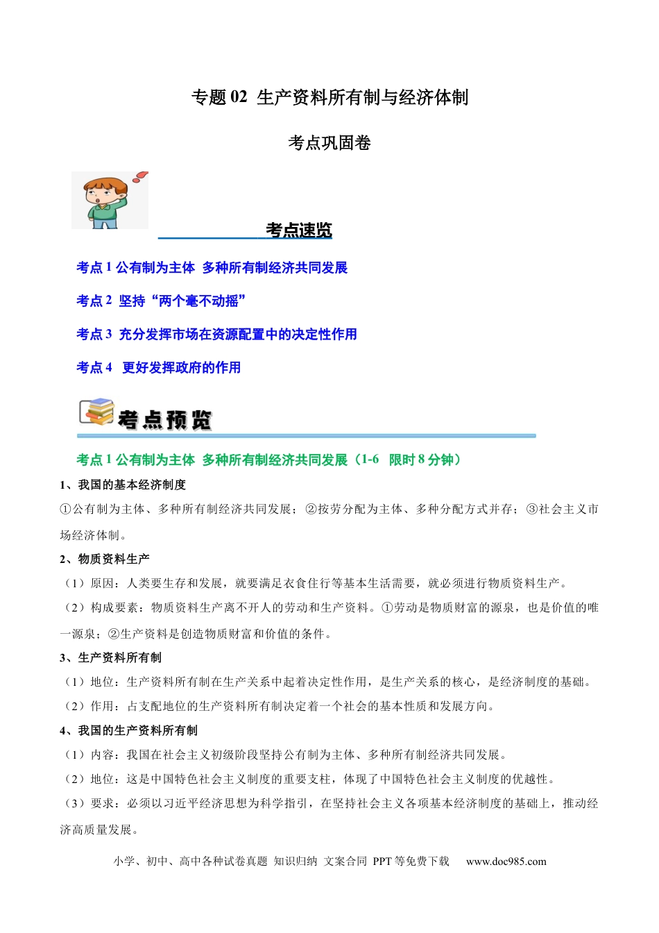 高考政治考点巩固卷02 生产资料所有制与经济体制（原卷版）.docx