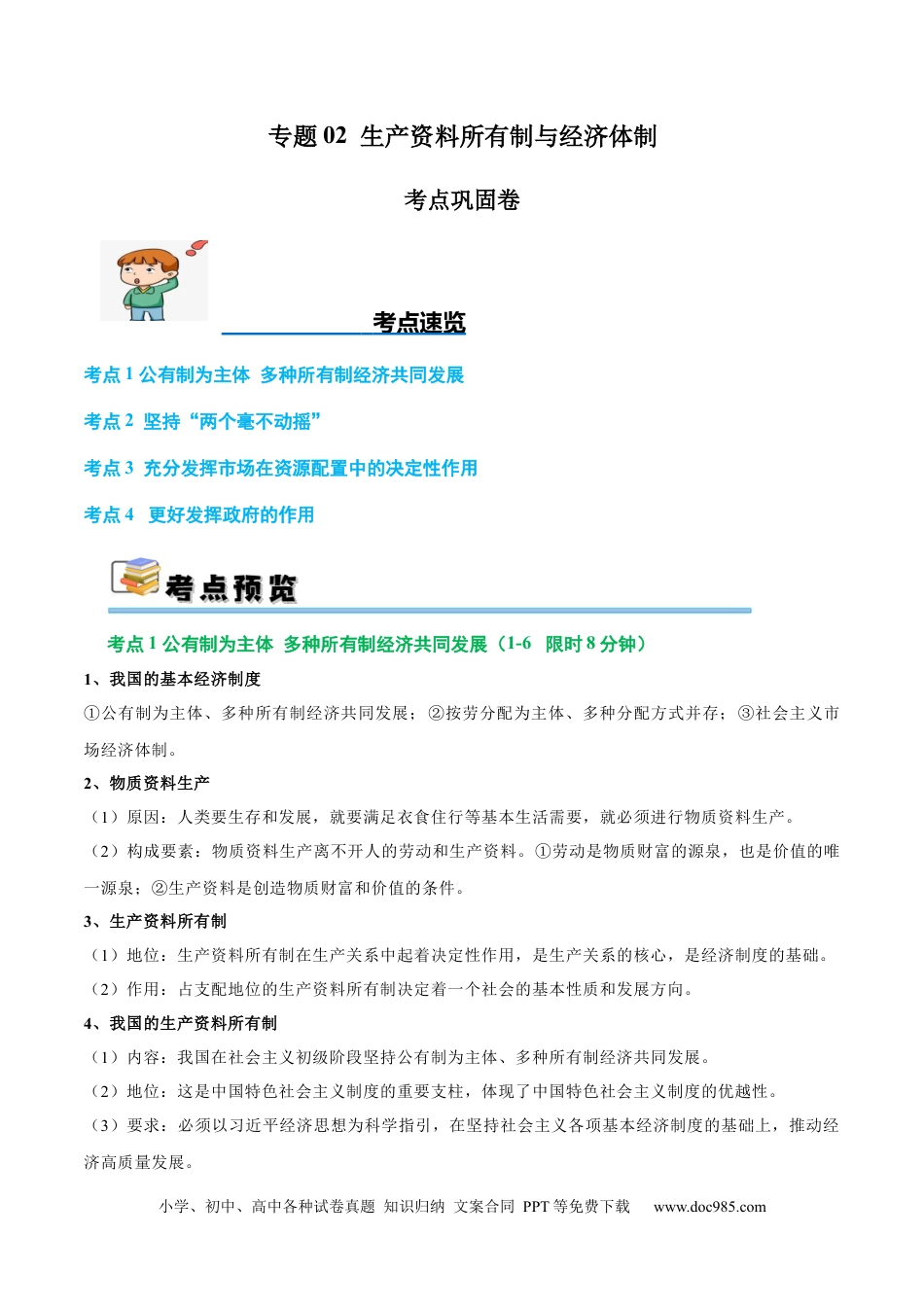 高考政治考点巩固卷02 生产资料所有制与经济体制（解析版）.docx