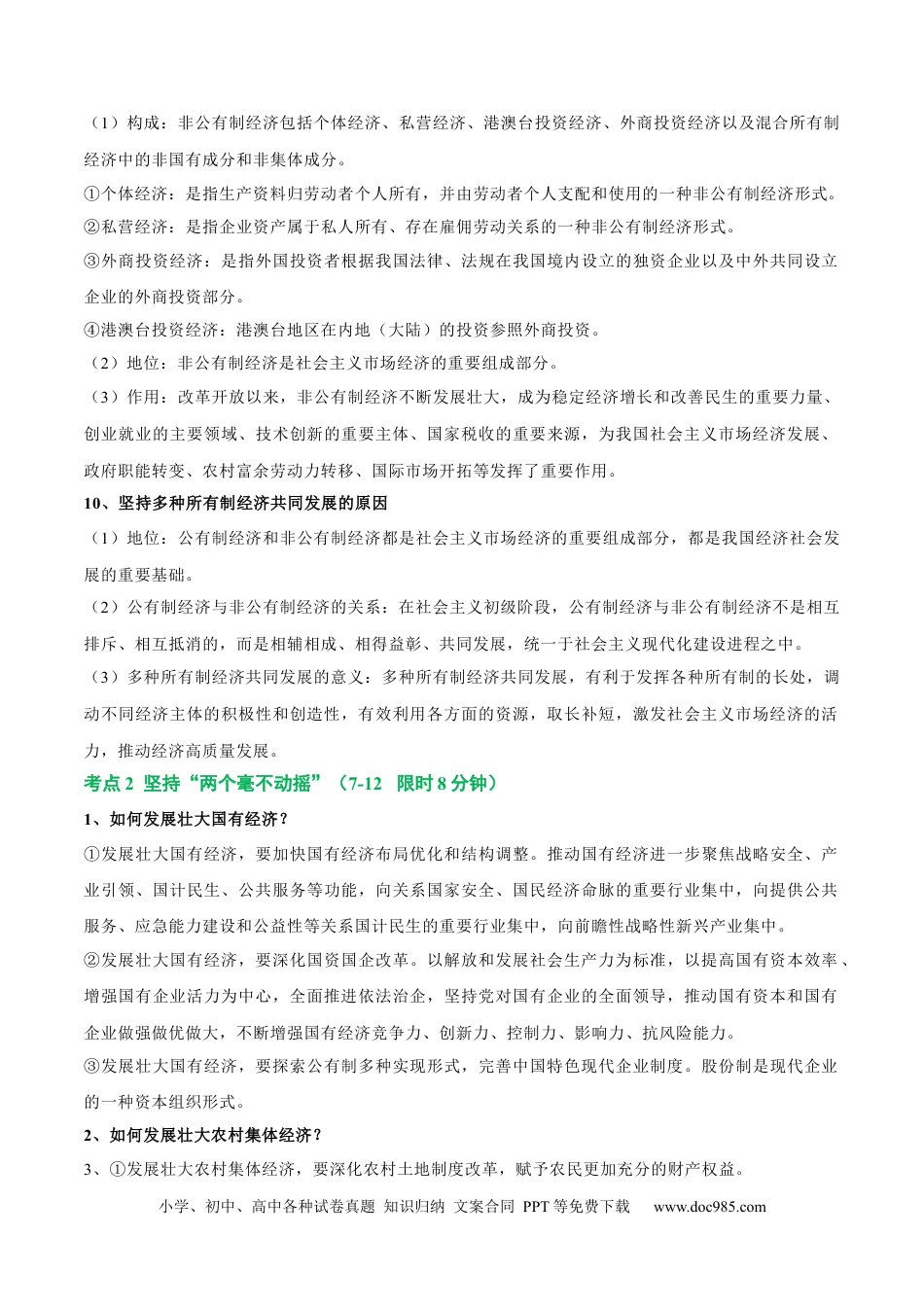 高考政治考点巩固卷02 生产资料所有制与经济体制（解析版）.docx