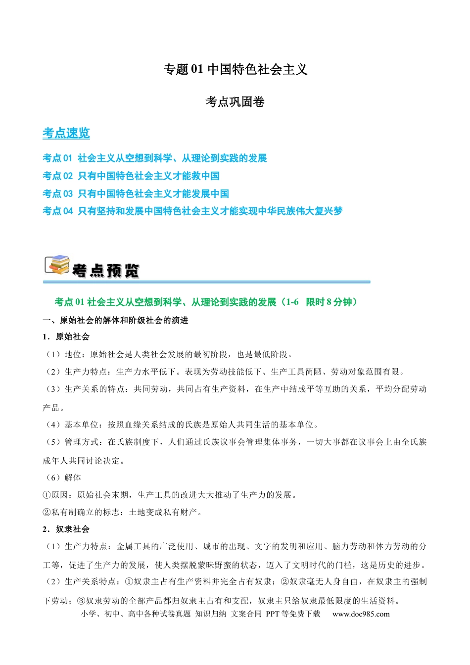 高考政治考点巩固卷01 中国特色社会主义（解析版）.docx