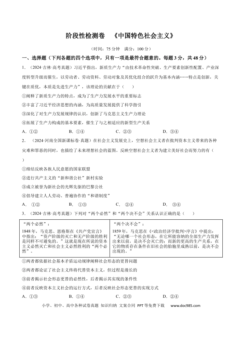 高考政治阶段检测卷 《中国特色社会主义》（原卷版）.docx