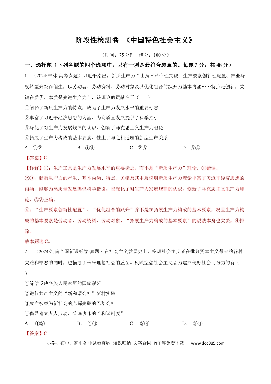 高考政治阶段检测卷 《中国特色社会主义》（解析版）.docx