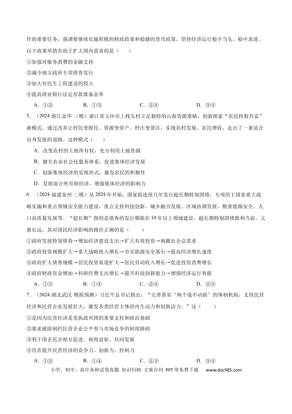 高考政治阶段检测卷 《经济与社会》（原卷版）.docx